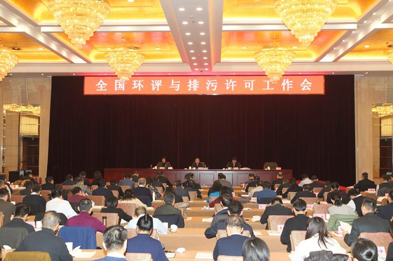 全國環境影響評價與排污許可工作會議在北京召開
